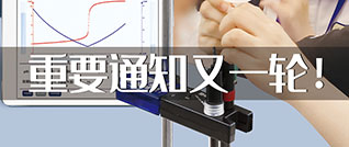 四月天，春光好！化學(xué)數字化實驗征文(wén)要趁早！